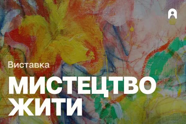 Мистецтво Жити