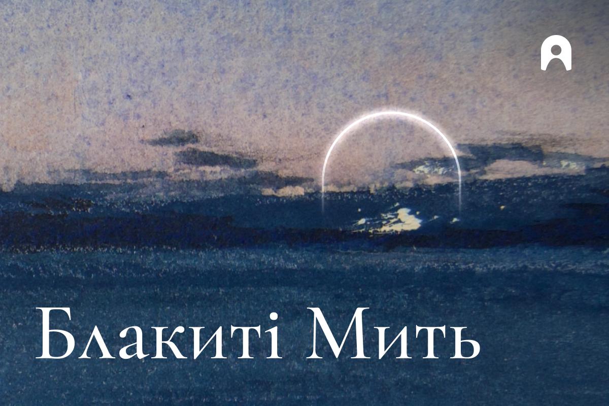 Блакиті Мить